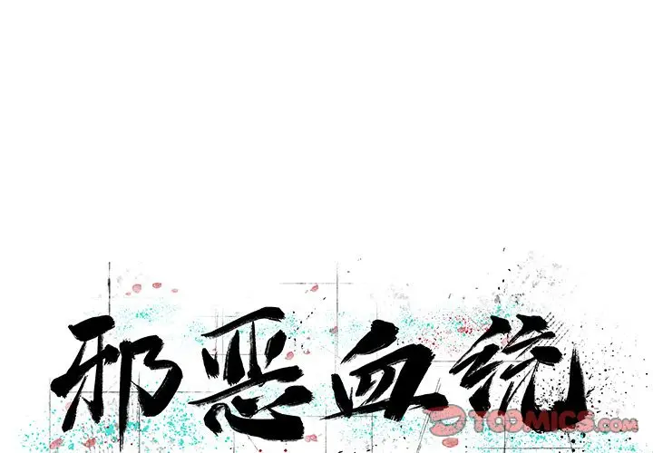 邪恶血统[顶通]韩漫全集-邪恶血统 第41话无删减无遮挡章节图片 