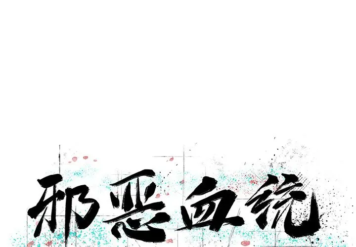 邪恶血统[顶通]韩漫全集-邪恶血统 第42话无删减无遮挡章节图片 