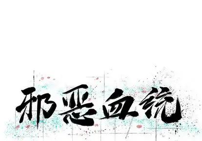 邪恶血统[顶通]韩漫全集-邪恶血统 第43话无删减无遮挡章节图片 