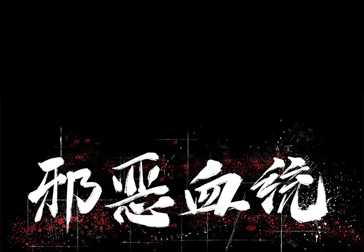 邪恶血统[顶通]韩漫全集-第1话无删减无遮挡章节图片 