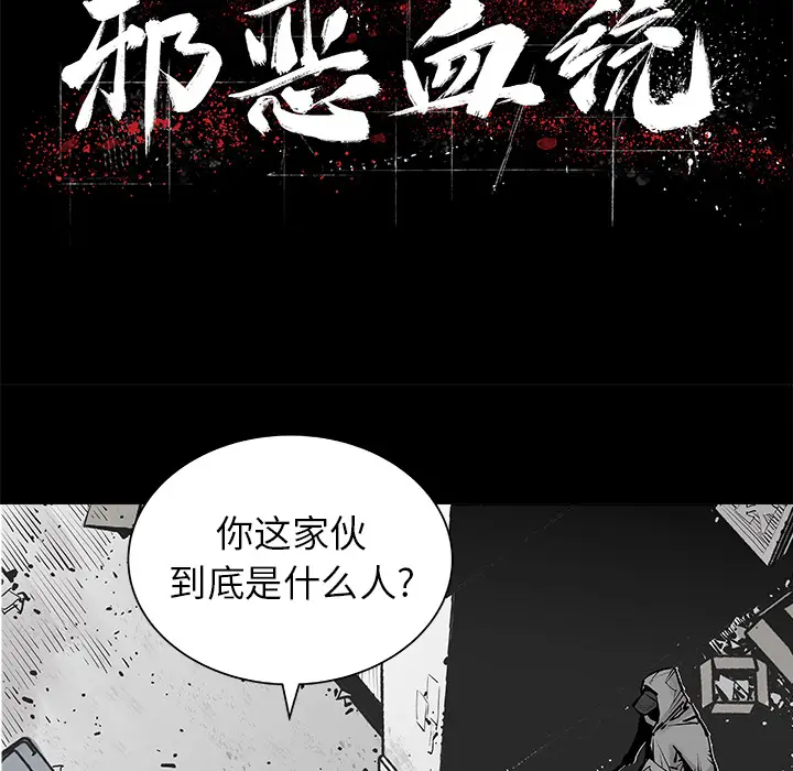 邪恶血统[顶通]韩漫全集-第2话无删减无遮挡章节图片 