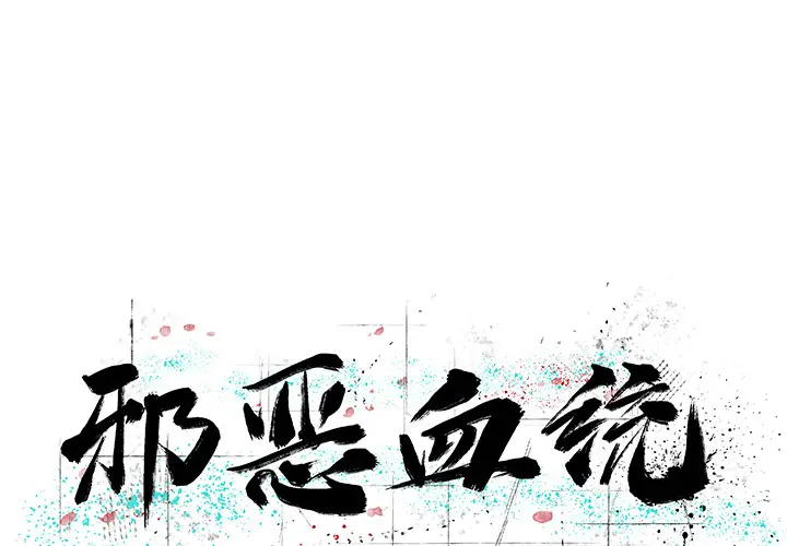 邪恶血统[顶通]韩漫全集-第3话无删减无遮挡章节图片 