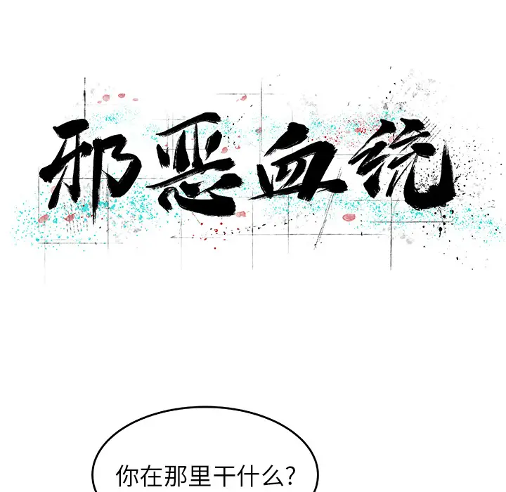 邪恶血统[顶通]韩漫全集-第6话无删减无遮挡章节图片 