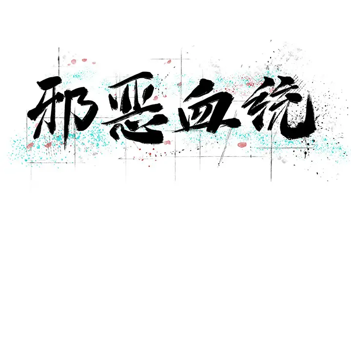 邪恶血统[顶通]韩漫全集-第7话无删减无遮挡章节图片 