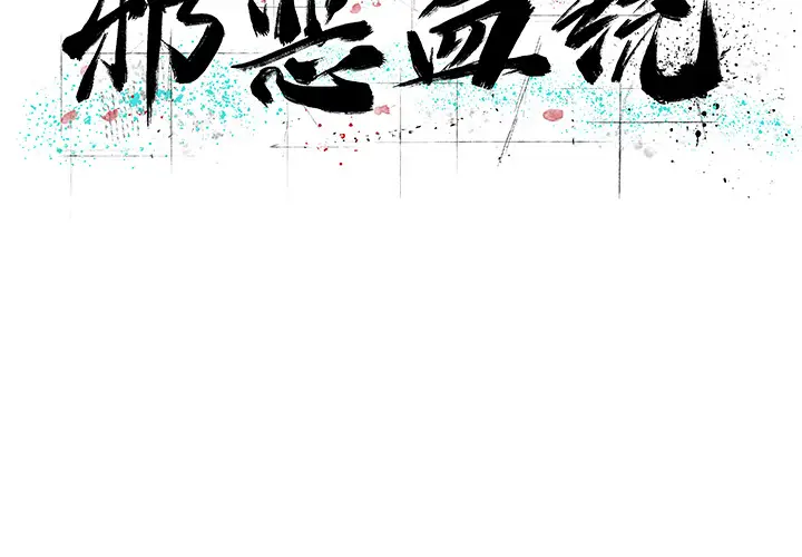 邪恶血统[顶通]韩漫全集-第9话无删减无遮挡章节图片 