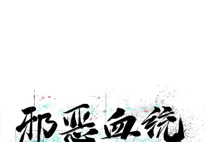 邪恶血统[顶通]韩漫全集-第12话无删减无遮挡章节图片 