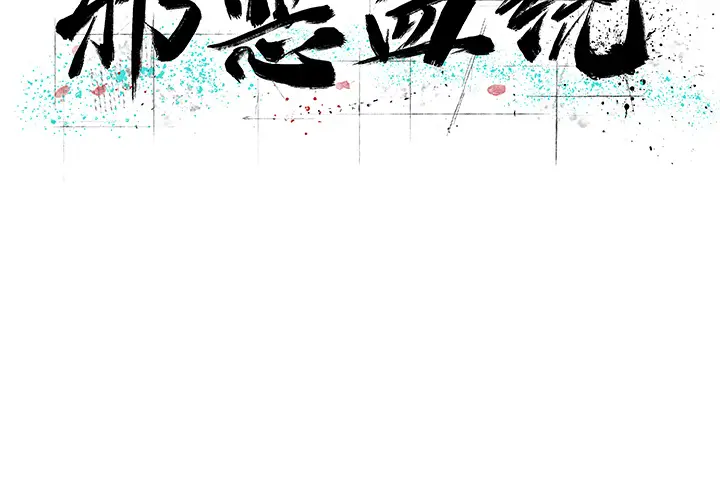 邪恶血统[顶通]韩漫全集-第13话无删减无遮挡章节图片 