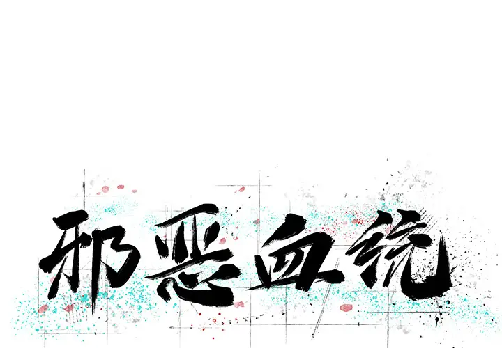 邪恶血统[顶通]韩漫全集-第18话无删减无遮挡章节图片 