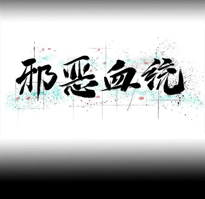 邪恶血统[顶通]韩漫全集-第23话无删减无遮挡章节图片 