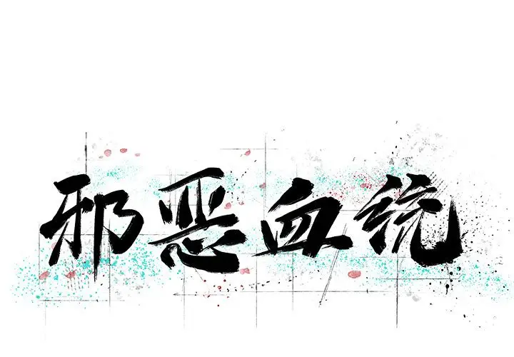 邪恶血统[顶通]韩漫全集-第24话无删减无遮挡章节图片 