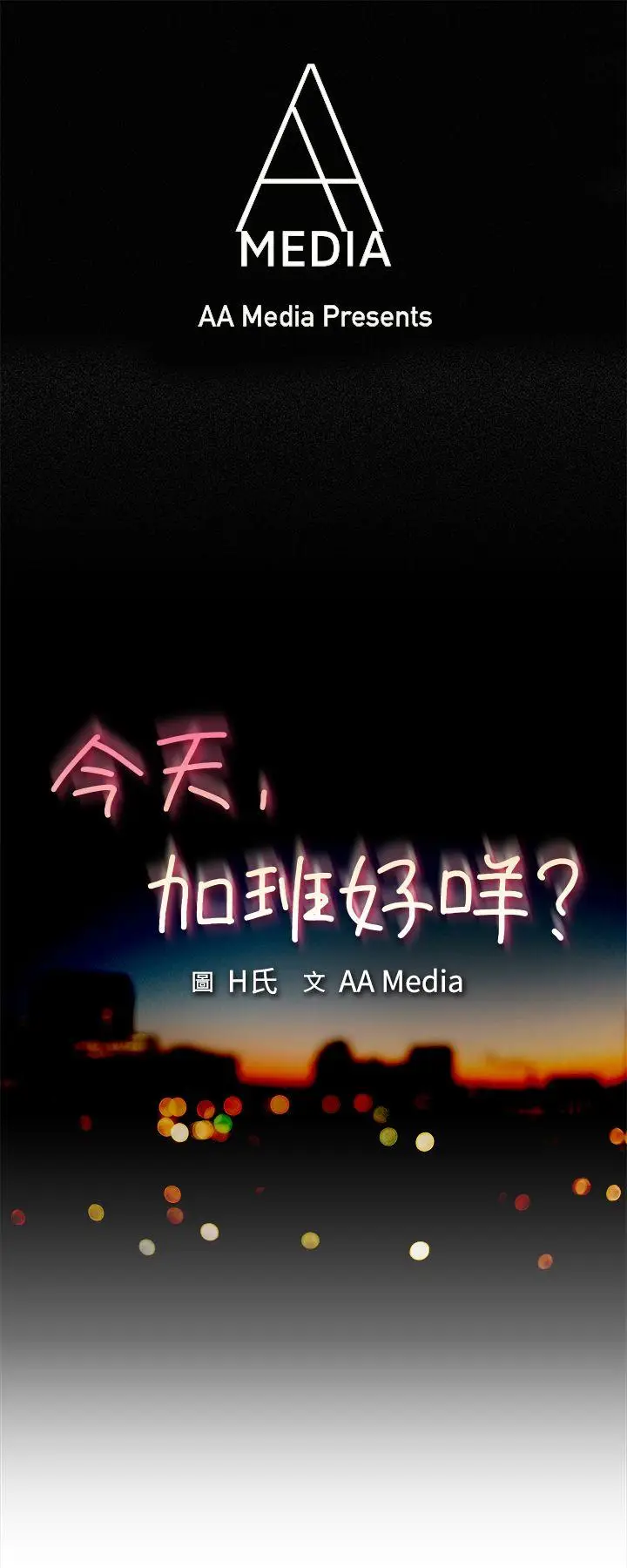 今天,加班好咩?[顶通]韩漫全集-第33話 認識很多男人的女人(上)无删减无遮挡章节图片 
