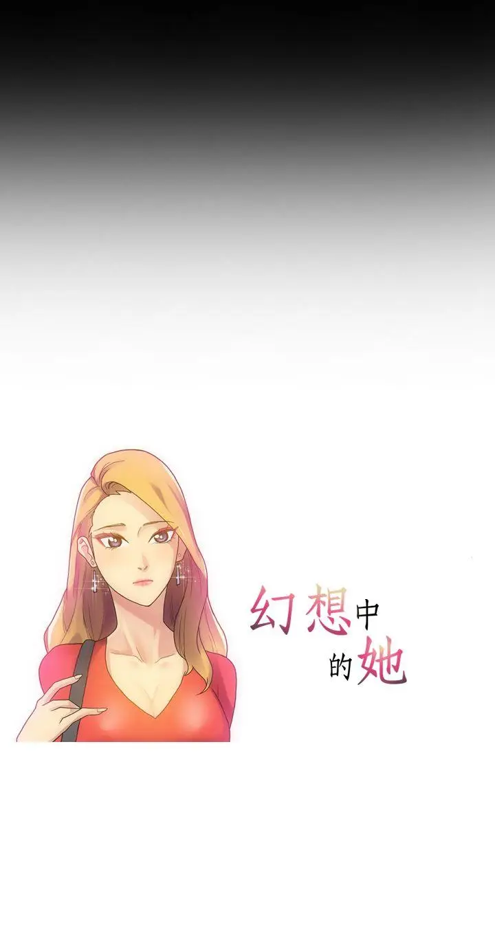 幻想中的她(完结)[顶通]韩漫全集-第5話无删减无遮挡章节图片 