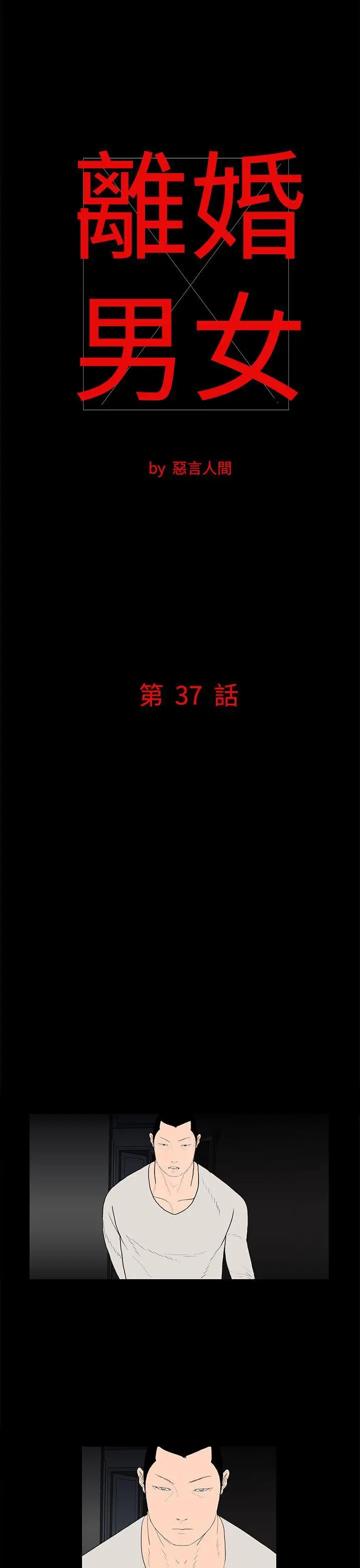 离婚男女(完结)[顶通]韩漫全集-第37話无删减无遮挡章节图片 