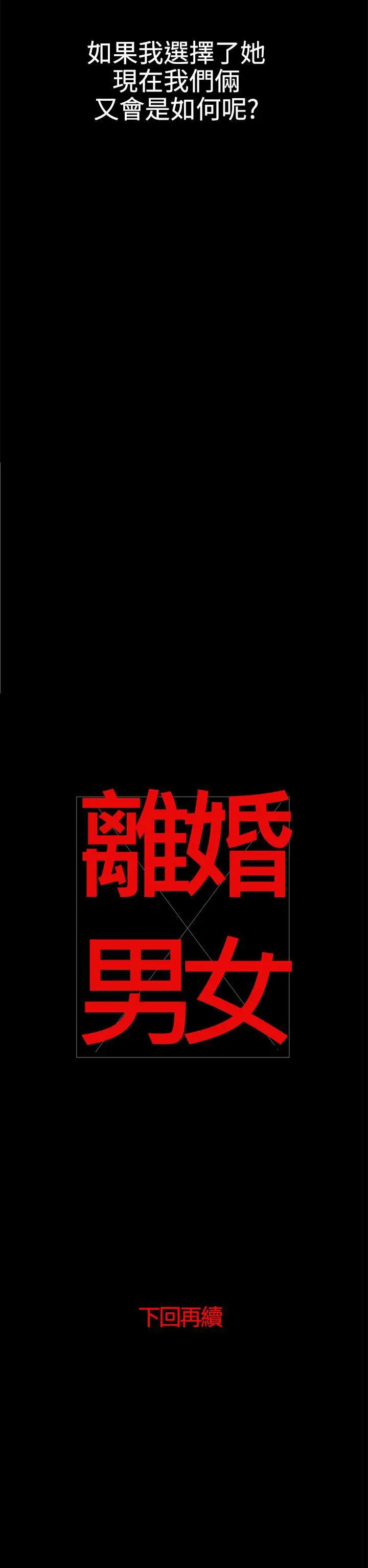 离婚男女(完结)[顶通]韩漫全集-第37話无删减无遮挡章节图片 