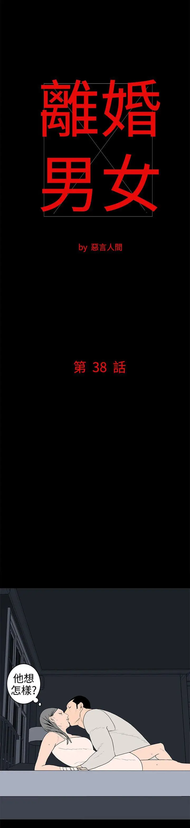 离婚男女(完结)[顶通]韩漫全集-第38話无删减无遮挡章节图片 