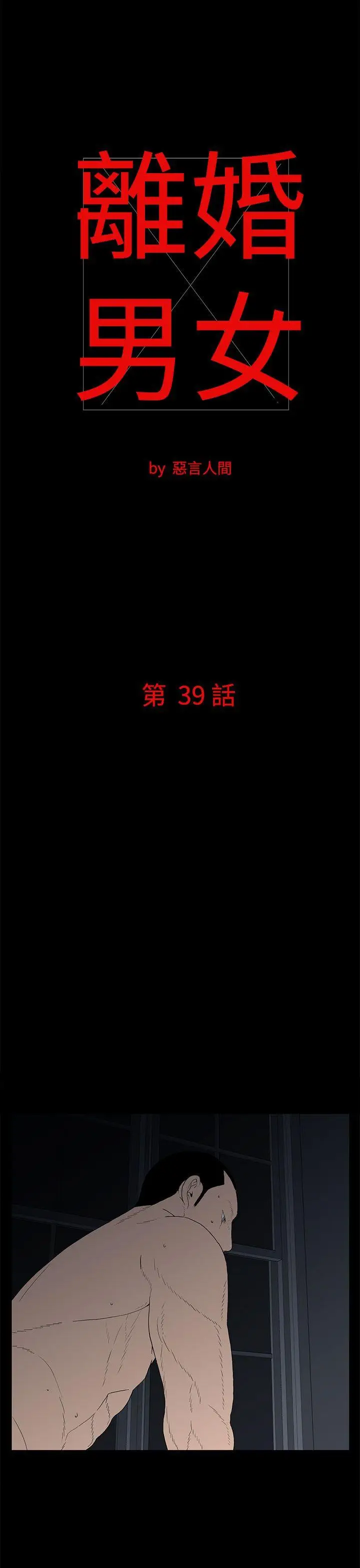 离婚男女(完结)[顶通]韩漫全集-第39話无删减无遮挡章节图片 