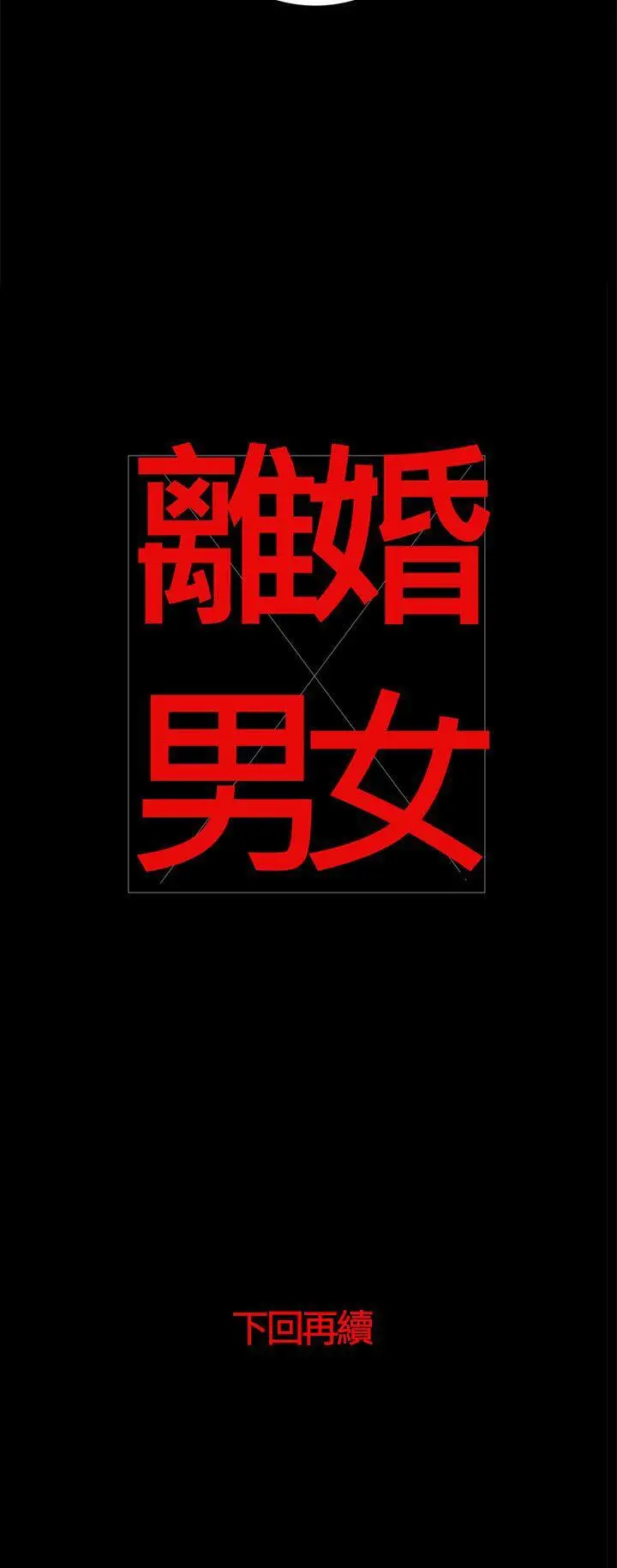离婚男女(完结)[顶通]韩漫全集-第39話无删减无遮挡章节图片 