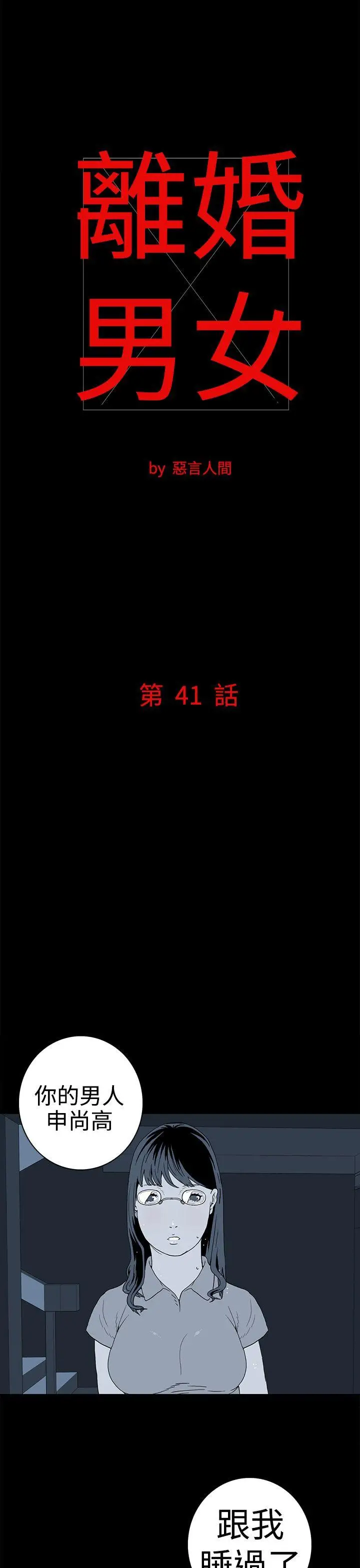 离婚男女(完结)[顶通]韩漫全集-第41話无删减无遮挡章节图片 