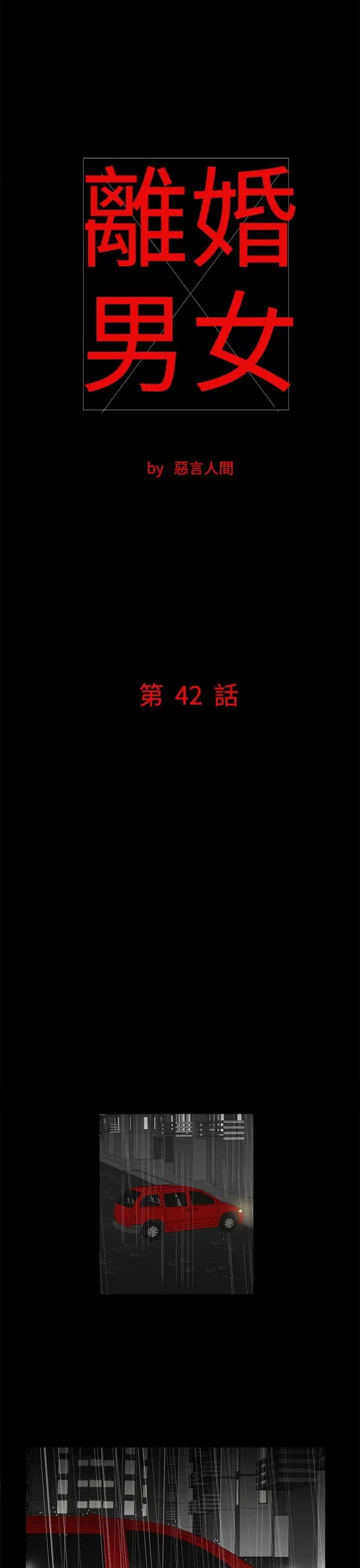 离婚男女(完结)[顶通]韩漫全集-第42話无删减无遮挡章节图片 