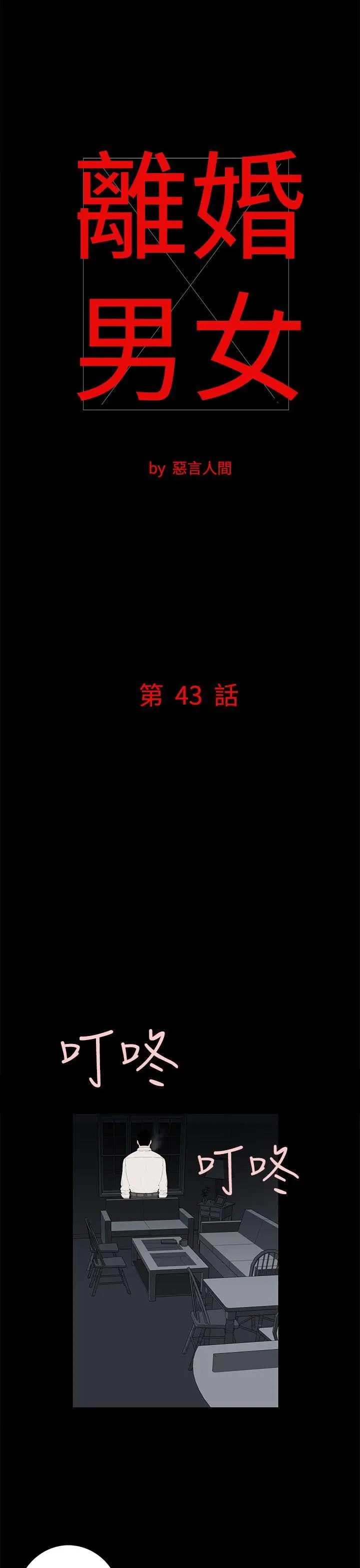 离婚男女(完结)[顶通]韩漫全集-第43話无删减无遮挡章节图片 