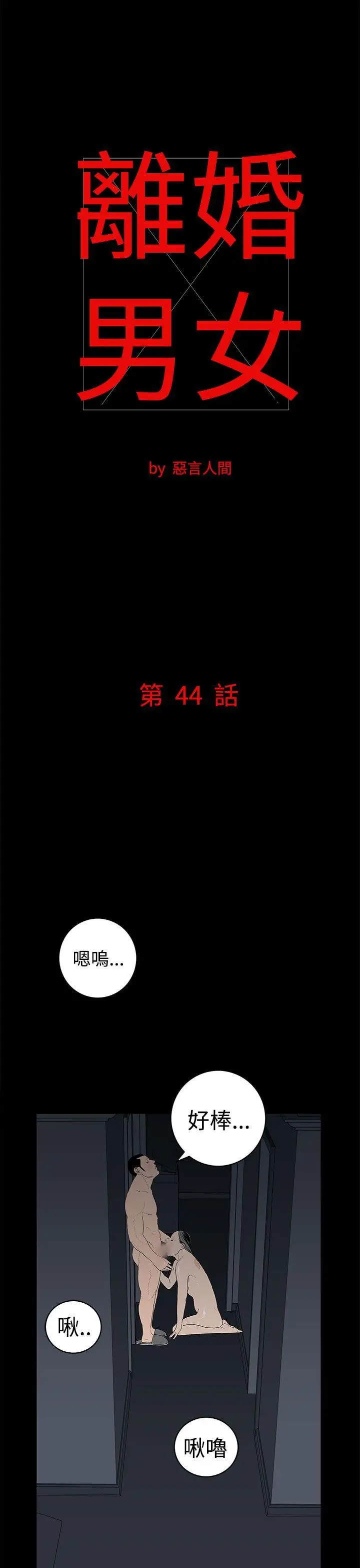 离婚男女(完结)[顶通]韩漫全集-第44話无删减无遮挡章节图片 