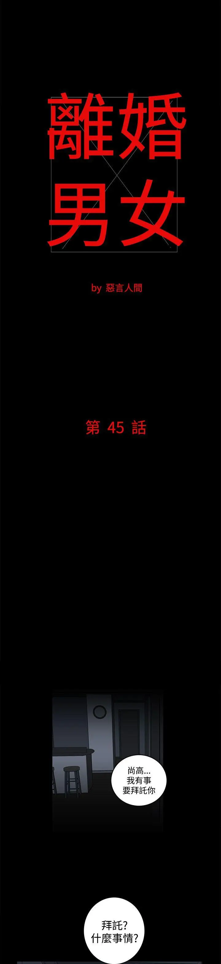 离婚男女(完结)[顶通]韩漫全集-第45話无删减无遮挡章节图片 