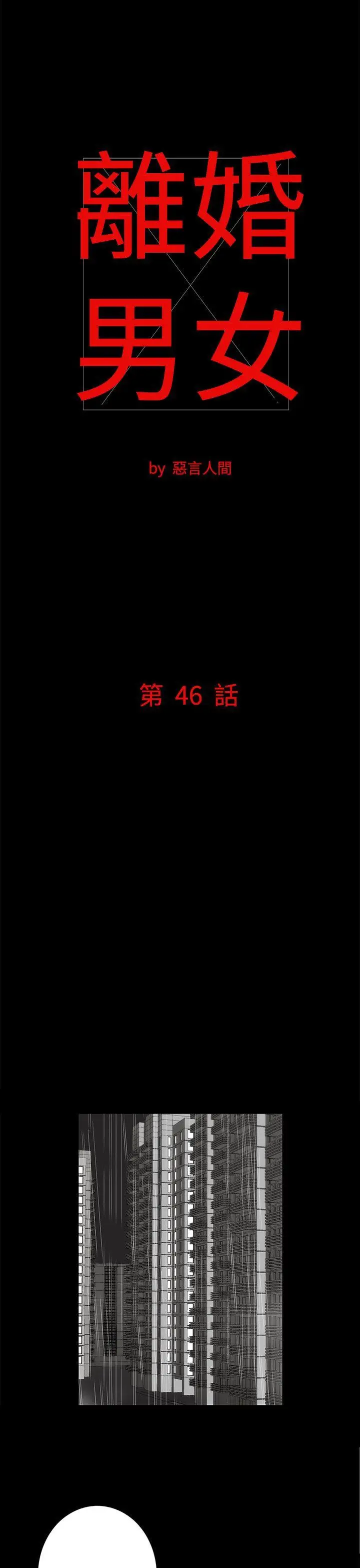 离婚男女(完结)[顶通]韩漫全集-第46話无删减无遮挡章节图片 