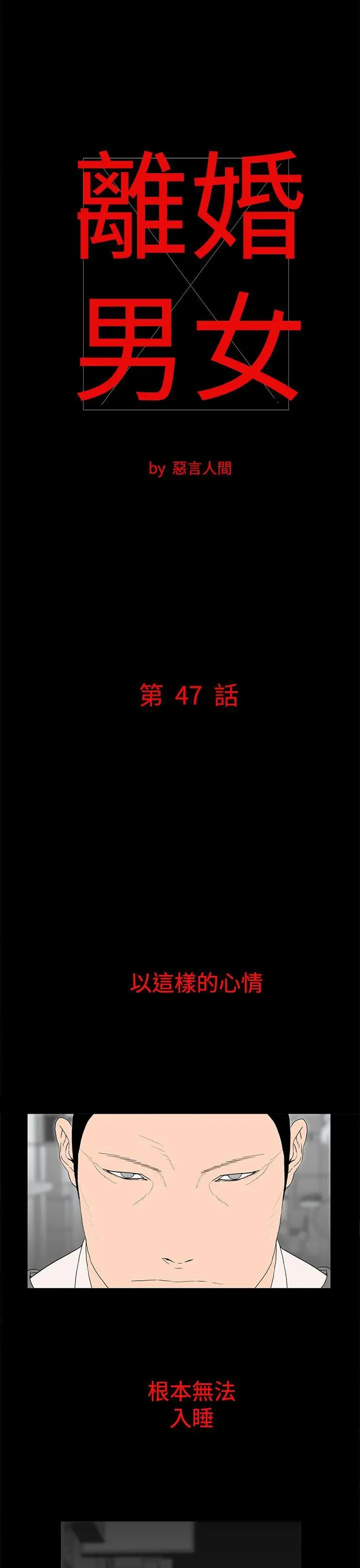 离婚男女(完结)[顶通]韩漫全集-第47話无删减无遮挡章节图片 