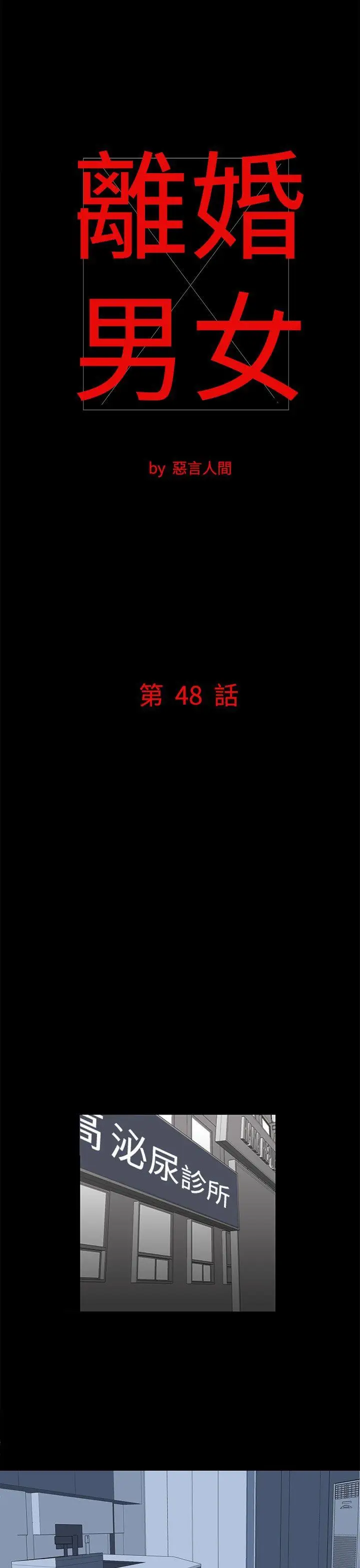 离婚男女(完结)[顶通]韩漫全集-第48話无删减无遮挡章节图片 