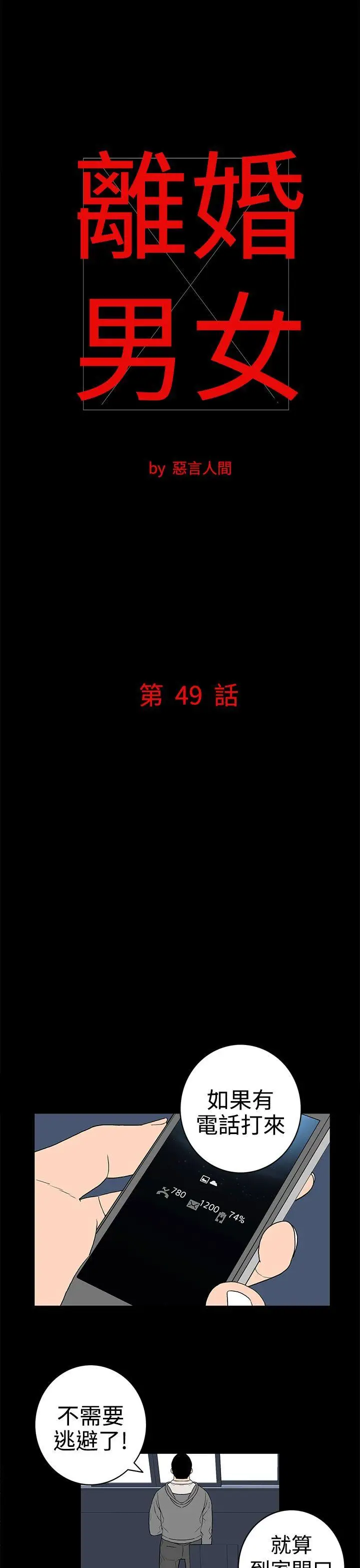 离婚男女(完结)[顶通]韩漫全集-第49話无删减无遮挡章节图片 