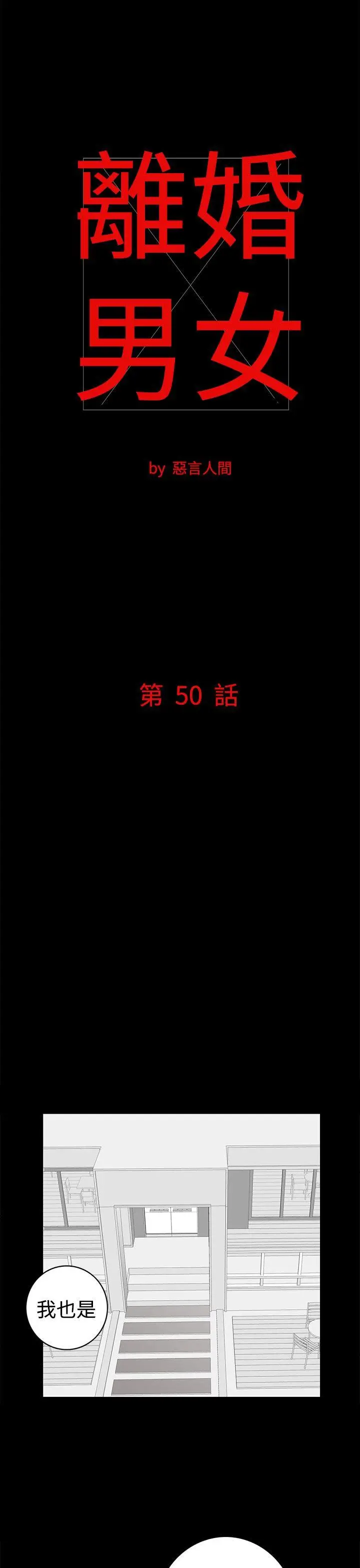 离婚男女(完结)[顶通]韩漫全集-第50話无删减无遮挡章节图片 