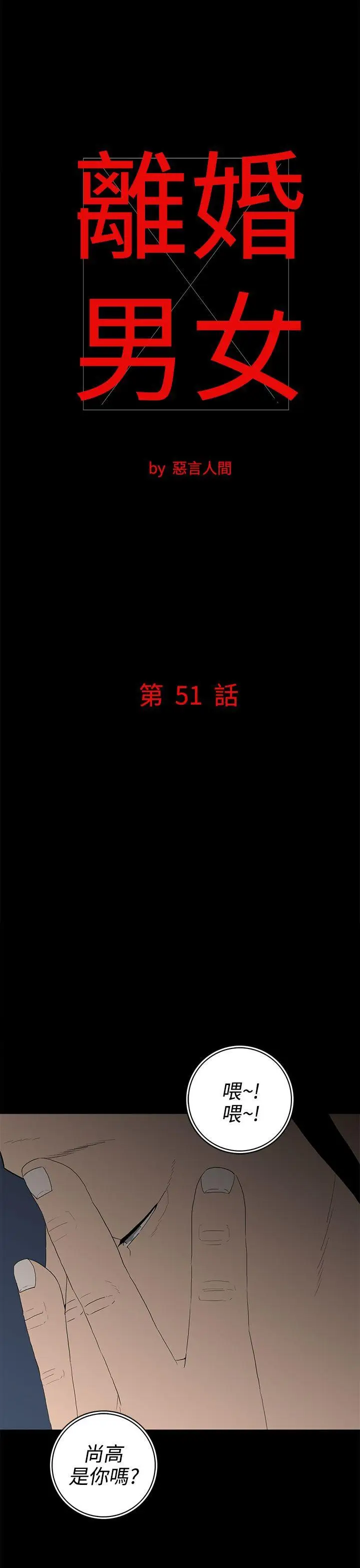 离婚男女(完结)[顶通]韩漫全集-第51話无删减无遮挡章节图片 