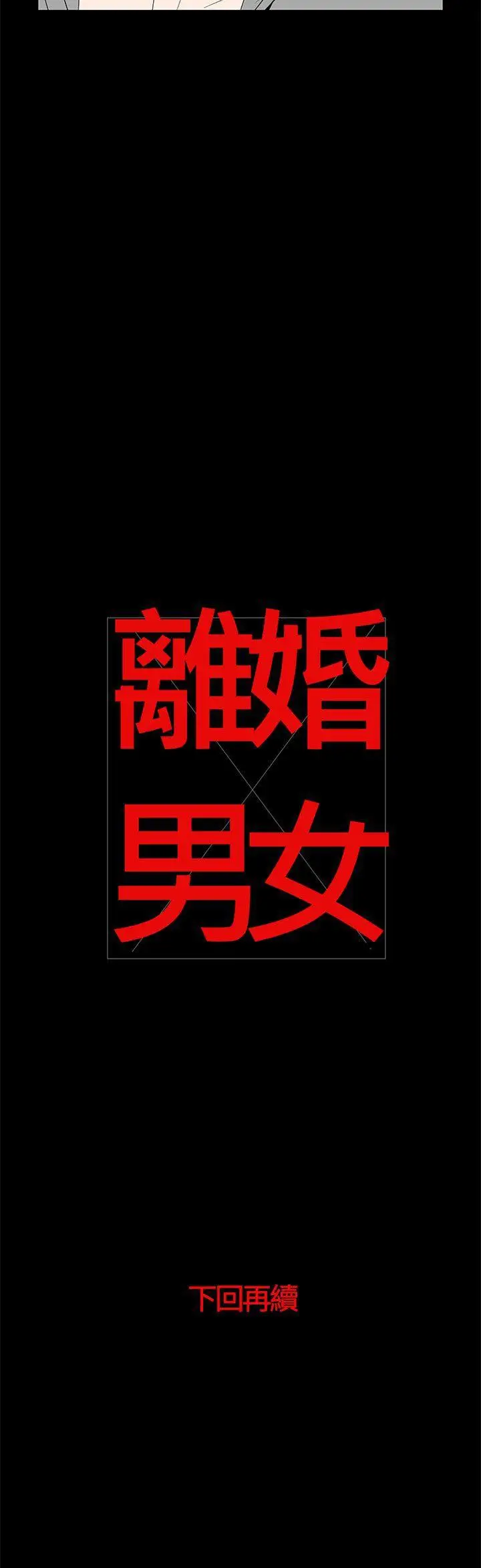 离婚男女(完结)[顶通]韩漫全集-第51話无删减无遮挡章节图片 