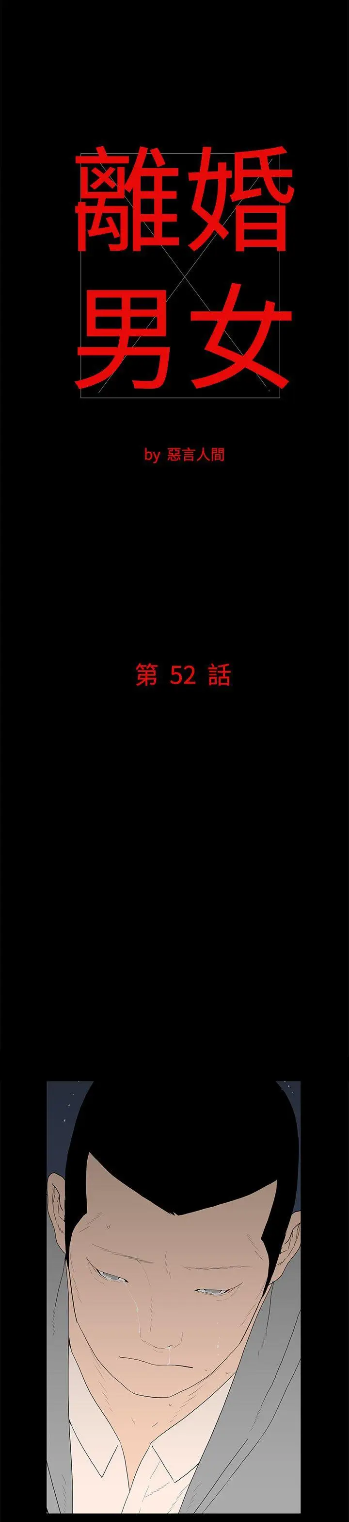 离婚男女(完结)[顶通]韩漫全集-第52話无删减无遮挡章节图片 