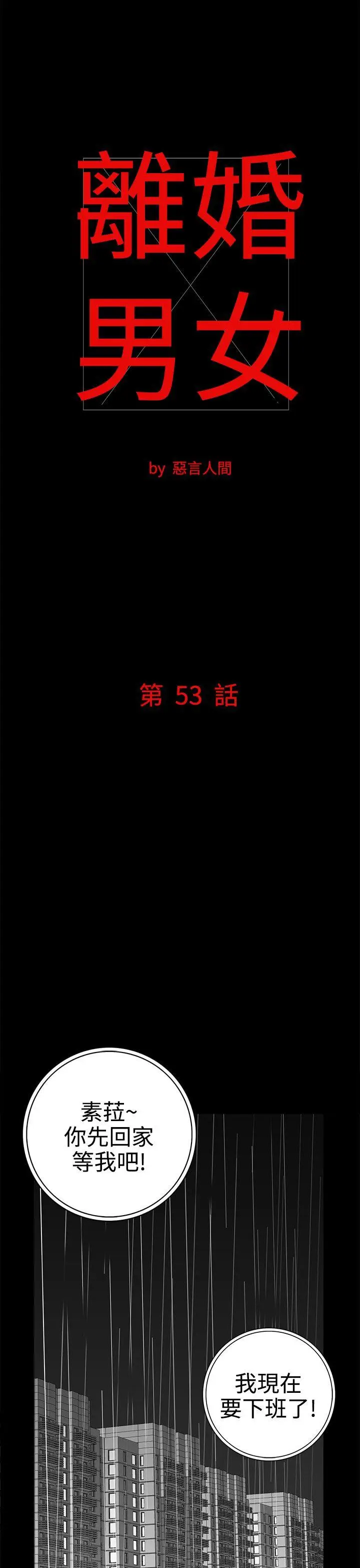 离婚男女(完结)[顶通]韩漫全集-第53話无删减无遮挡章节图片 