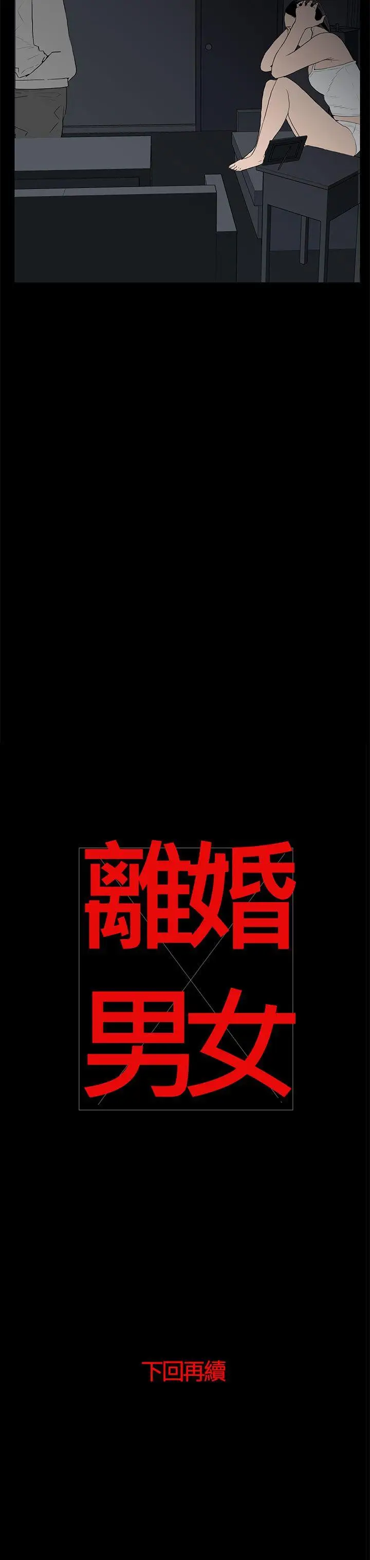 离婚男女(完结)[顶通]韩漫全集-第53話无删减无遮挡章节图片 