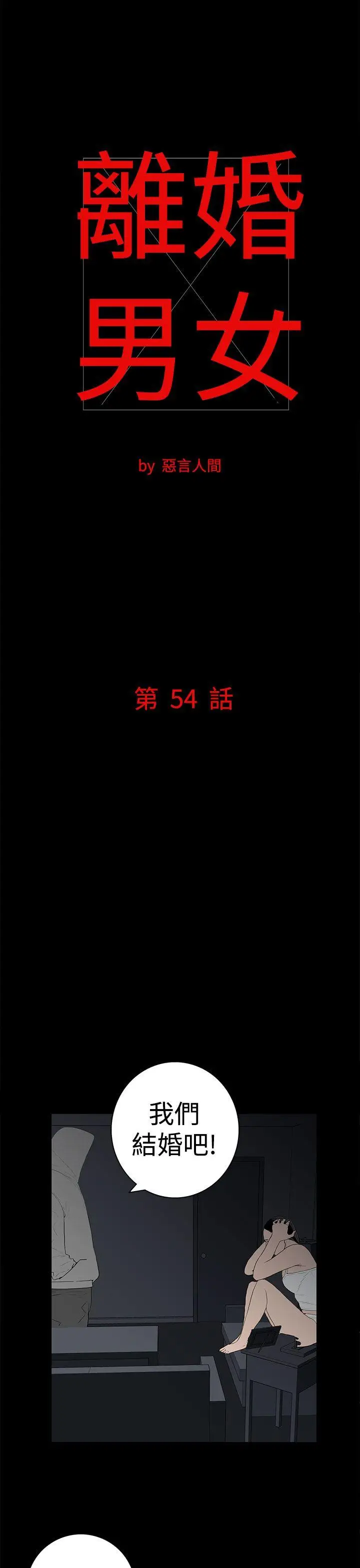 离婚男女(完结)[顶通]韩漫全集-第54話无删减无遮挡章节图片 