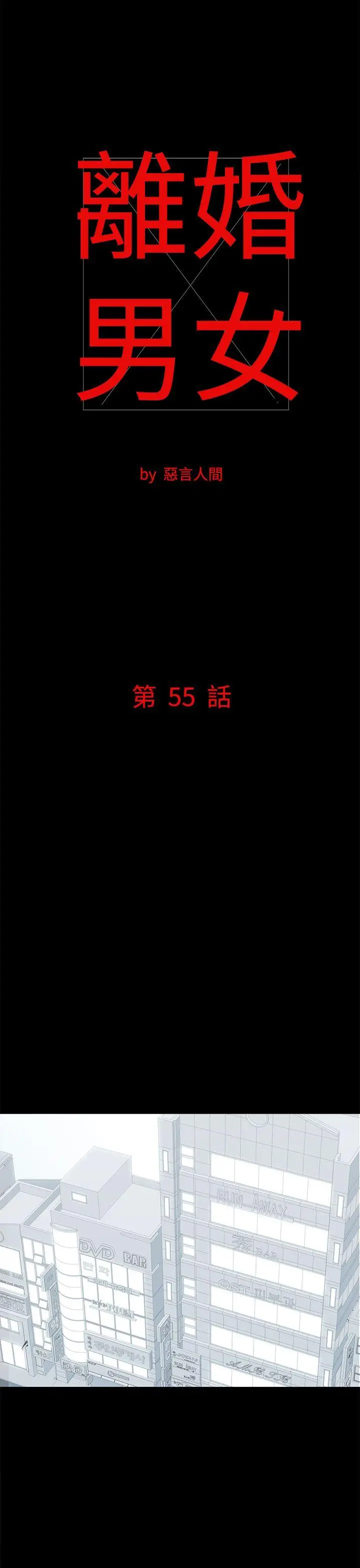 离婚男女(完结)[顶通]韩漫全集-第55話无删减无遮挡章节图片 