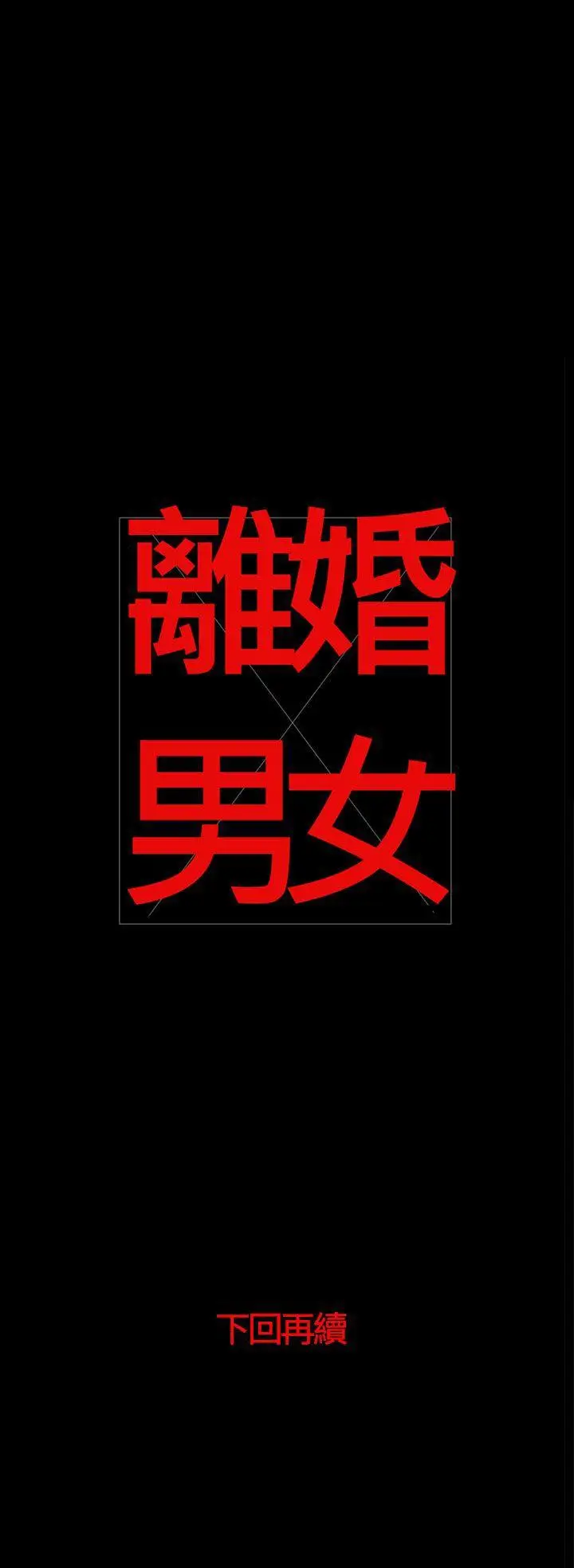 离婚男女(完结)[顶通]韩漫全集-最終話无删减无遮挡章节图片 