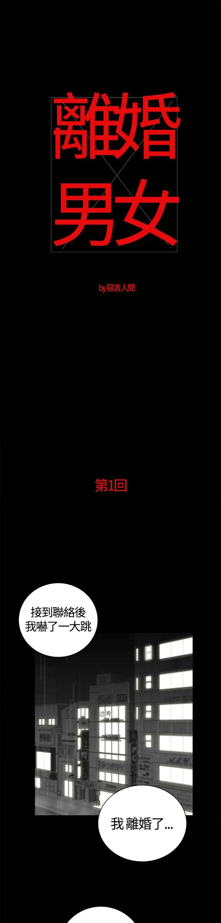 离婚男女(完结)[顶通]韩漫全集-第1話无删减无遮挡章节图片 