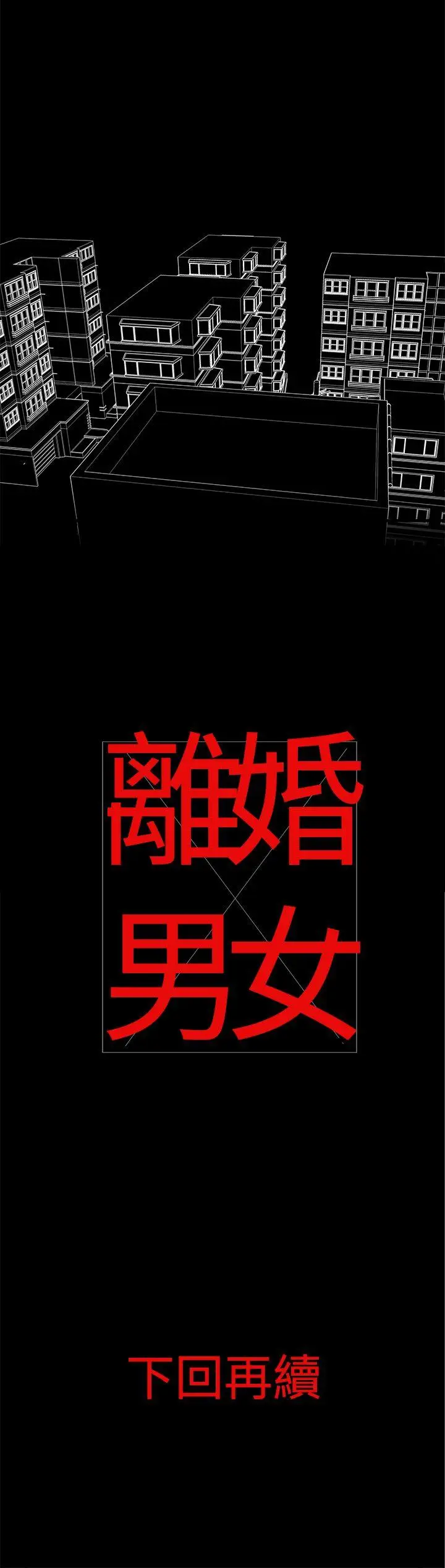 离婚男女(完结)[顶通]韩漫全集-第1話无删减无遮挡章节图片 