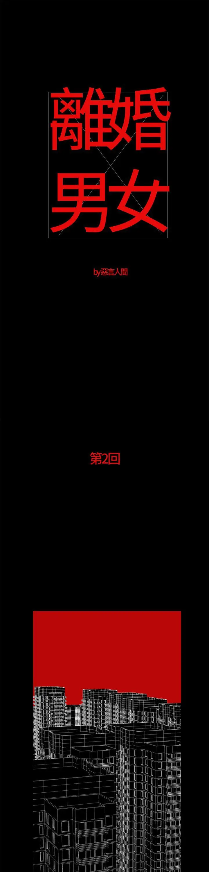 离婚男女(完结)[顶通]韩漫全集-第2話无删减无遮挡章节图片 