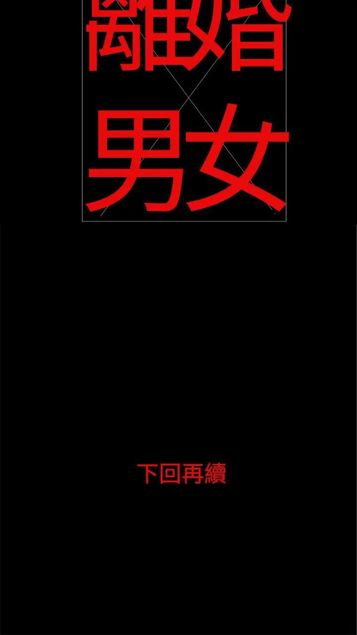 离婚男女(完结)[顶通]韩漫全集-第2話无删减无遮挡章节图片 