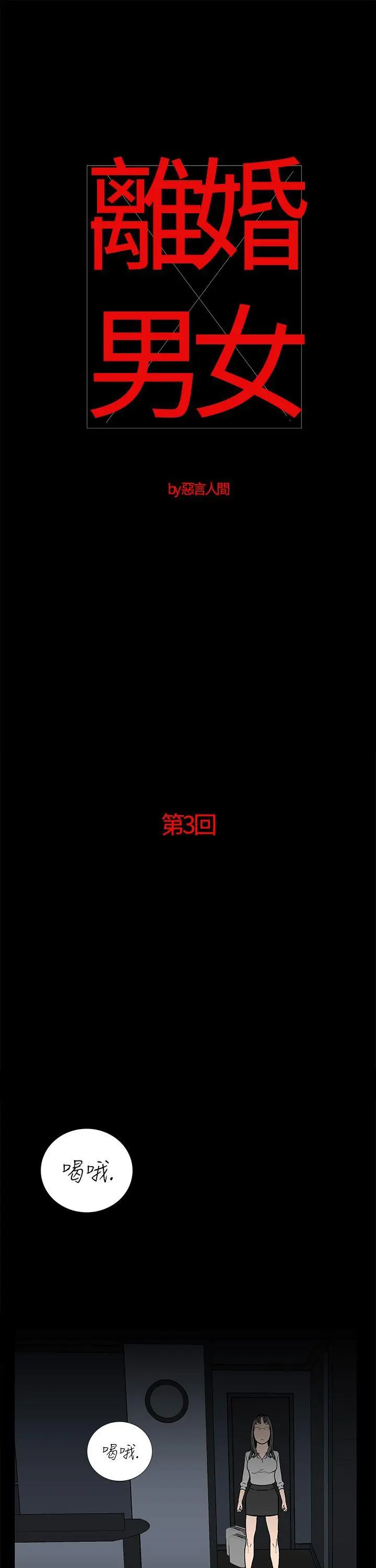 离婚男女(完结)[顶通]韩漫全集-第3話无删减无遮挡章节图片 