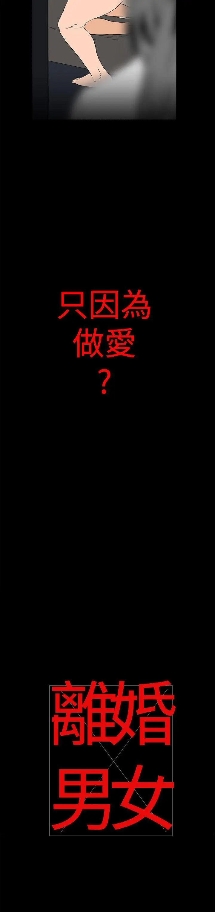 离婚男女(完结)[顶通]韩漫全集-第3話无删减无遮挡章节图片 