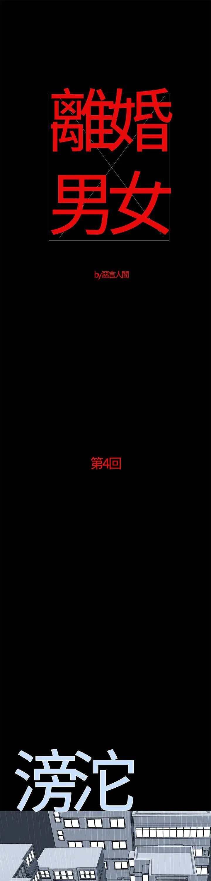 离婚男女(完结)[顶通]韩漫全集-第4話无删减无遮挡章节图片 