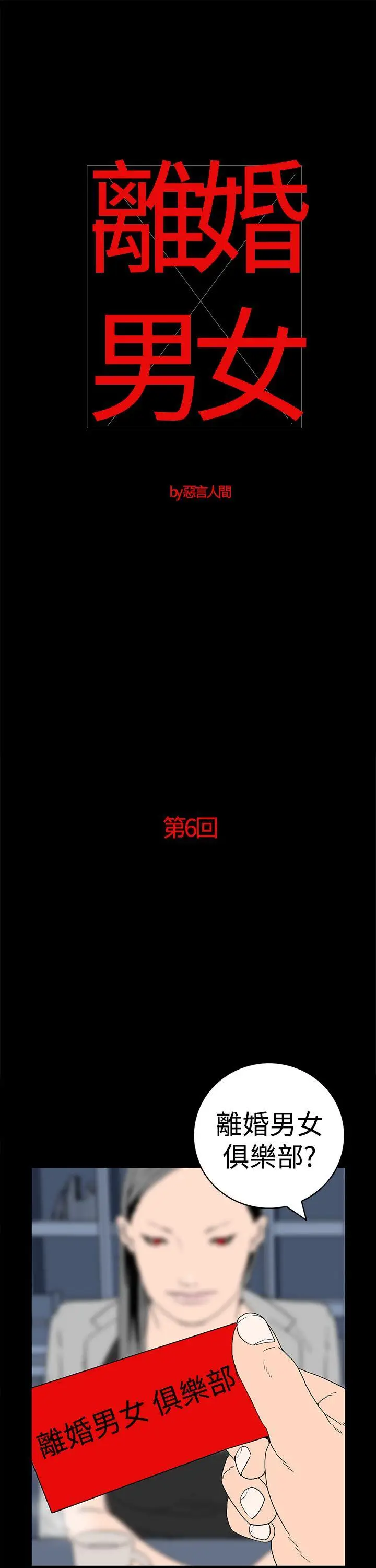 离婚男女(完结)[顶通]韩漫全集-第6話无删减无遮挡章节图片 