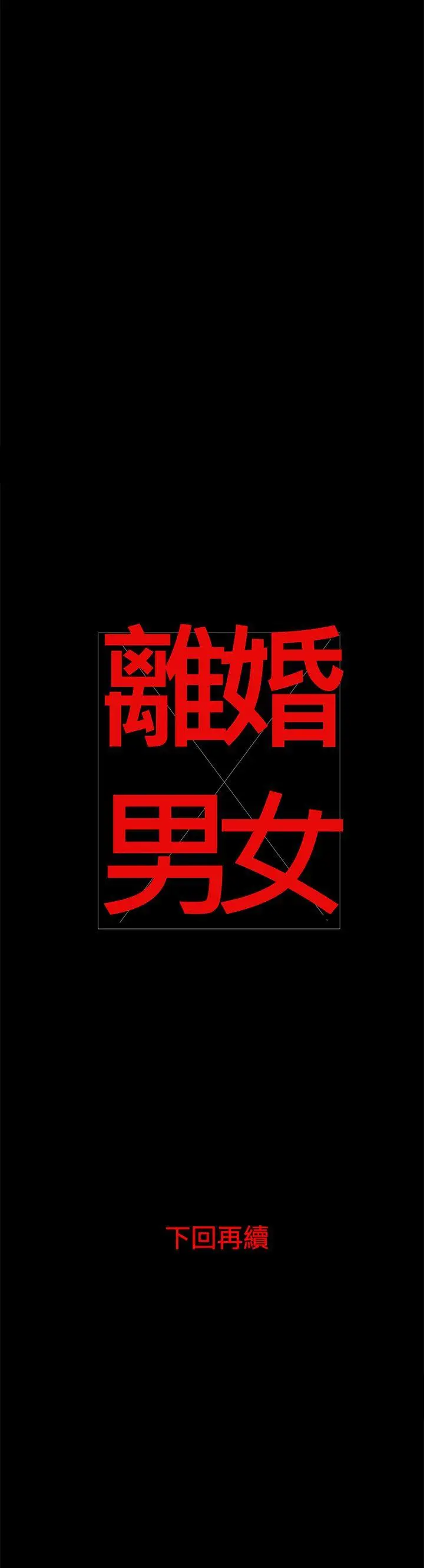 离婚男女(完结)[顶通]韩漫全集-第6話无删减无遮挡章节图片 
