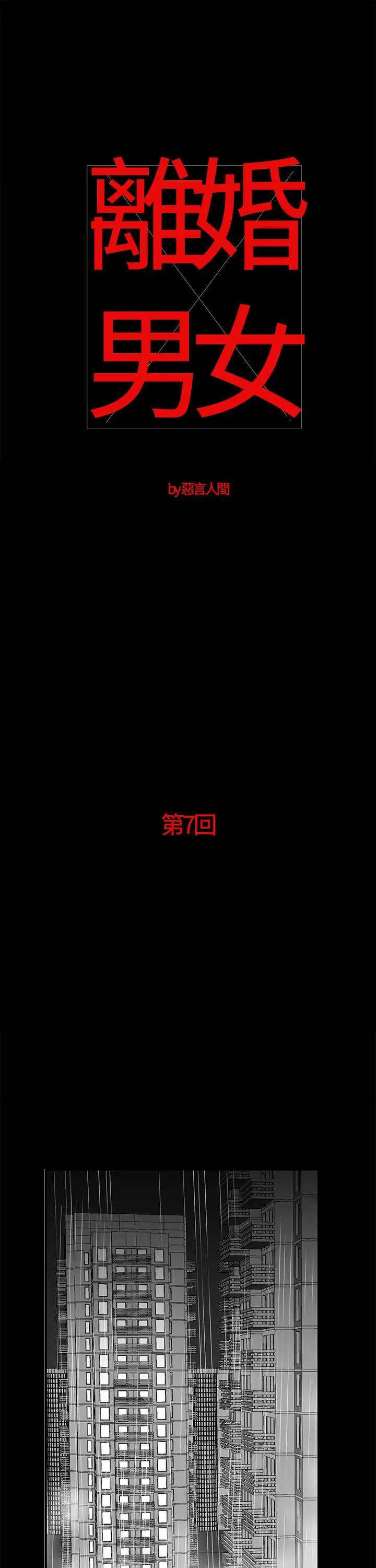 离婚男女(完结)[顶通]韩漫全集-第7話无删减无遮挡章节图片 