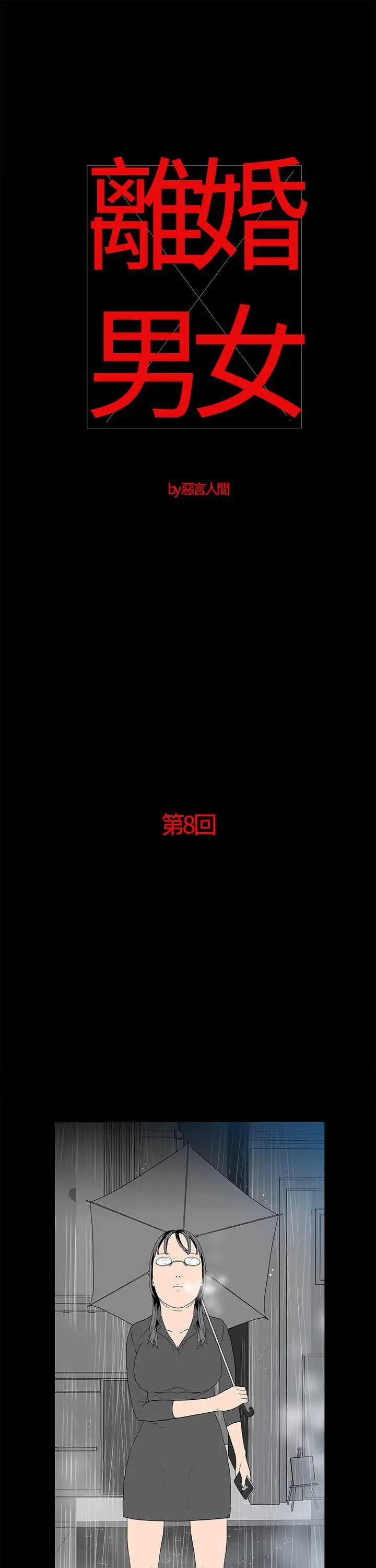 离婚男女(完结)[顶通]韩漫全集-第8話无删减无遮挡章节图片 